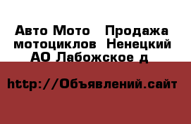 Авто Мото - Продажа мотоциклов. Ненецкий АО,Лабожское д.